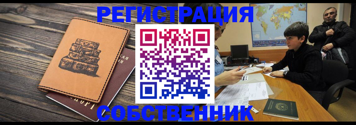 прописка от собственника в Алагире